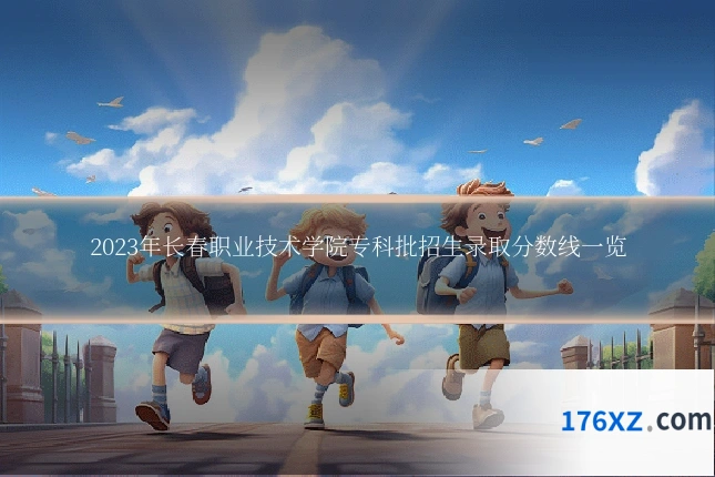 2023年长春职业技术学院专科批招生录取分数线一览