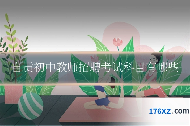 自贡初中教师招聘考试科目有哪些