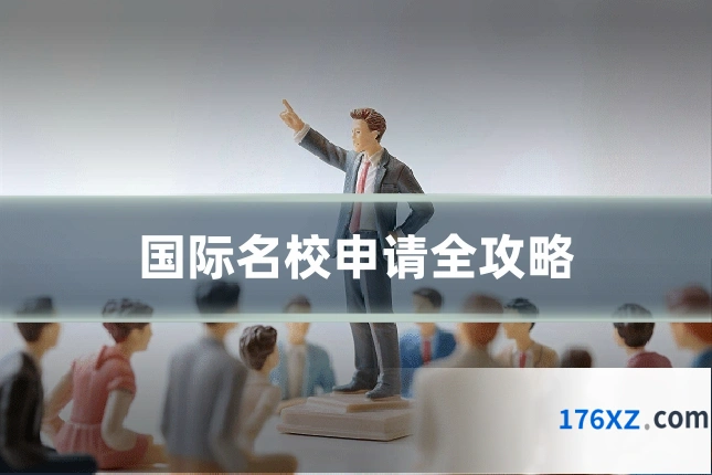 国际名校申请全攻略
