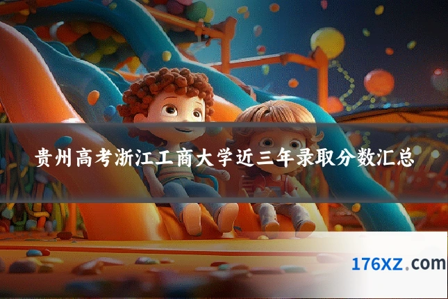 贵州高考浙江工商大学近三年录取分数汇总