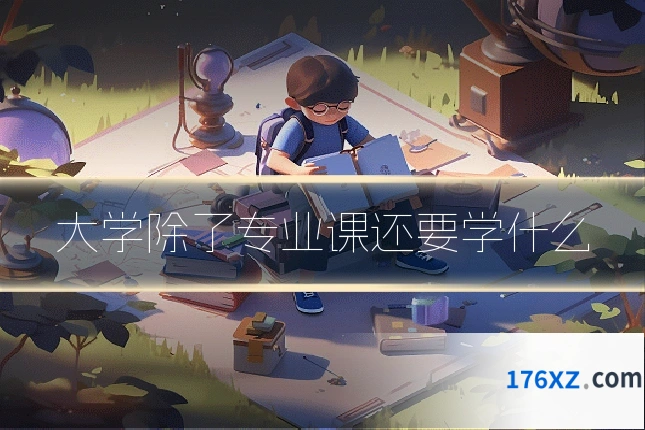 大学除了专业课还要学什么