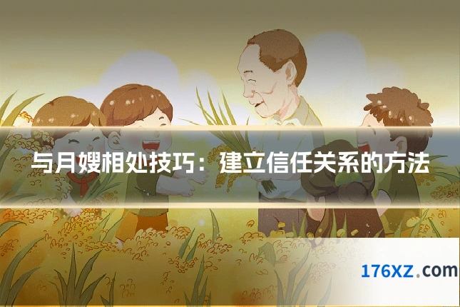 与月嫂相处技巧:建立信任关系的方法