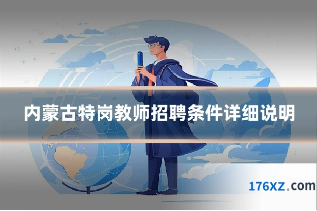 内蒙古特岗教师招聘条件详细说明