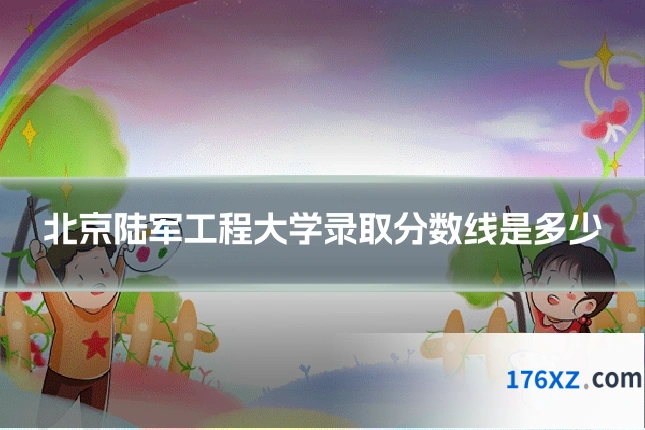 北京陆军工程大学录取分数线是多少