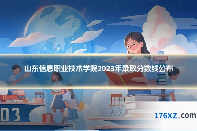 山东信息职业技术学院2023年录取分数线公布