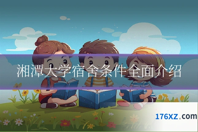 湘潭大学宿舍条件全面介绍