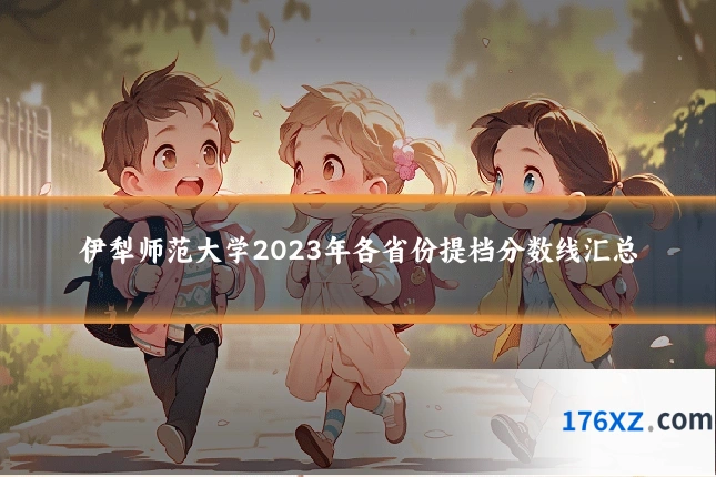 伊犁师范大学2023年各省份提档分数线汇总