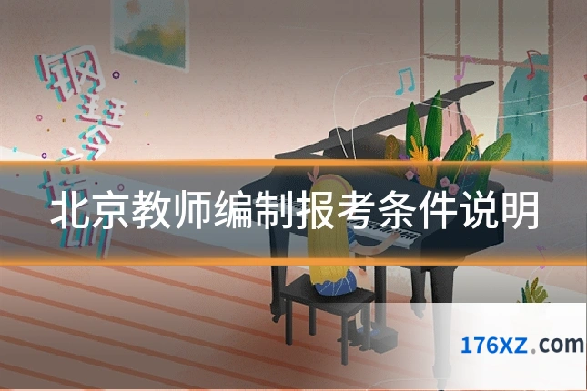 北京教师编制报考条件说明