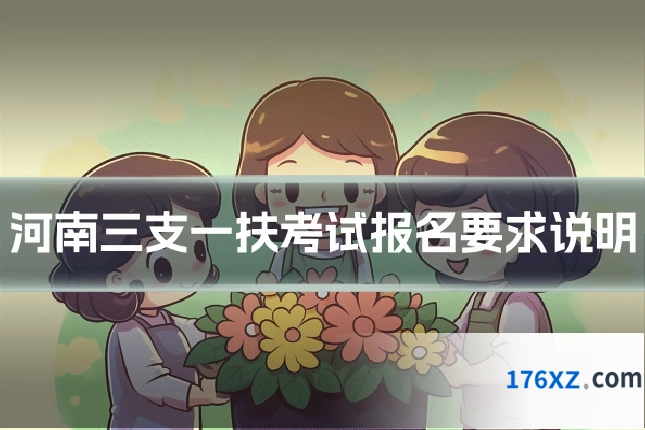 河南三支一扶考试报名要求说明