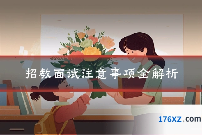 招教面试注意事项全解析