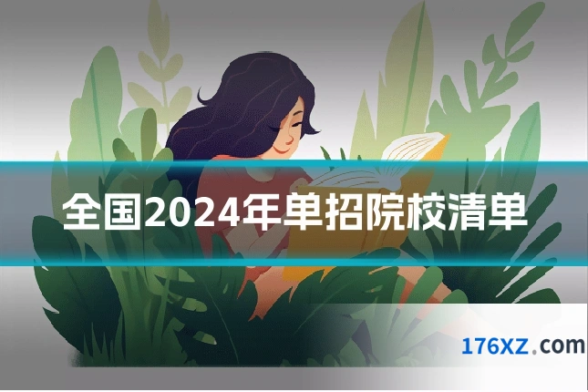 全国2024年单招院校清单