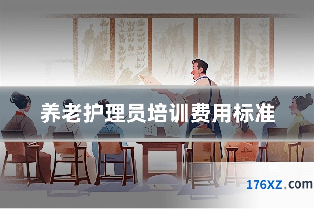 养老护理员培训费用标准