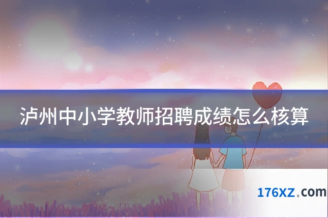 泸州中小学教师招聘成绩怎么核算