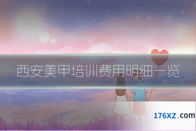 西安美甲培训费用明细一览