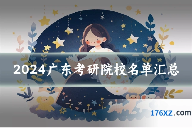 2024广东考研院校名单汇总