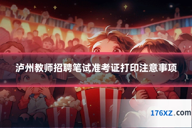 泸州教师招聘笔试准考证打印注意事项