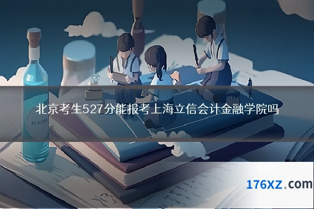 北京考生527分能报考上海立信会计金融学院吗