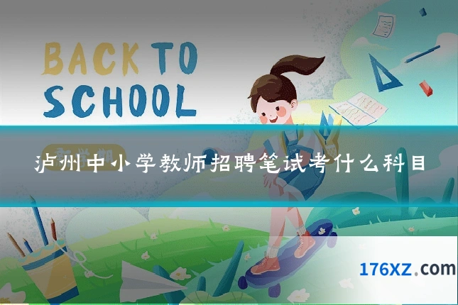 泸州中小学教师招聘笔试考什么科目