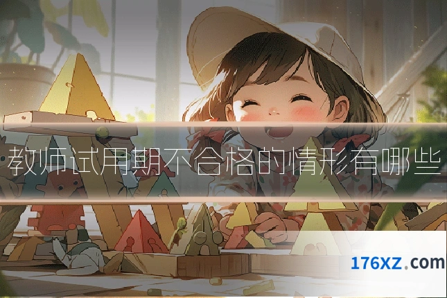 教师试用期不合格的情形有哪些
