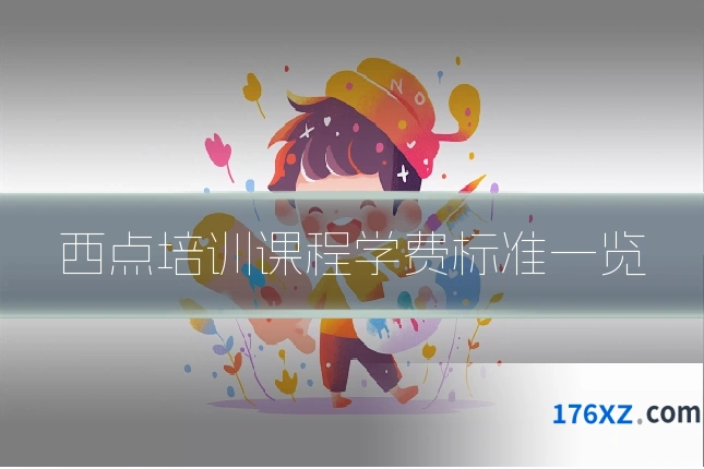 西点培训课程学费标准一览