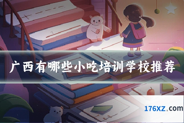 广西有哪些小吃培训学校推荐