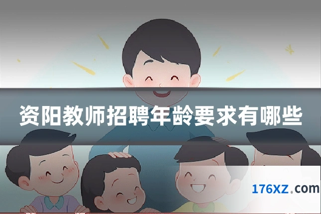 资阳教师招聘年龄要求有哪些