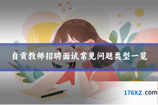 自贡教师招聘面试常见问题类型一览