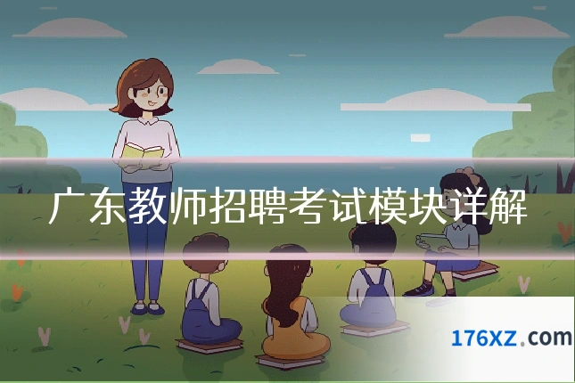广东教师招聘考试模块详解