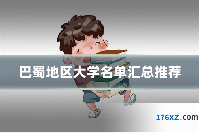 巴蜀地区大学名单汇总推荐