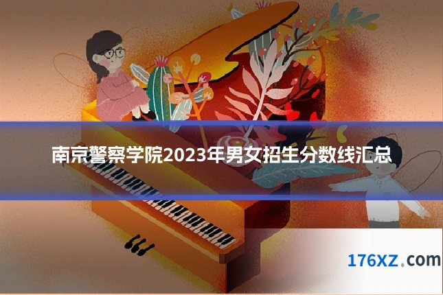 南京警察学院2023年男女招生分数线汇总