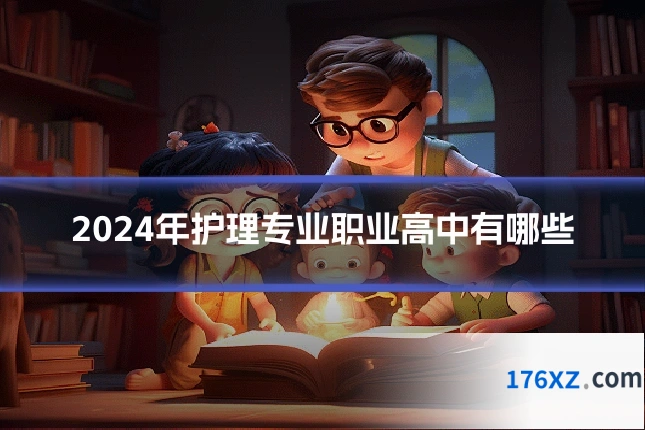 2024年护理专业职业高中有哪些