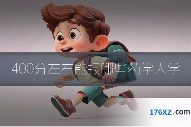 400分左右能报哪些药学大学