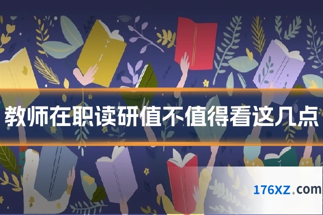 教师在职读研值不值得看这几点