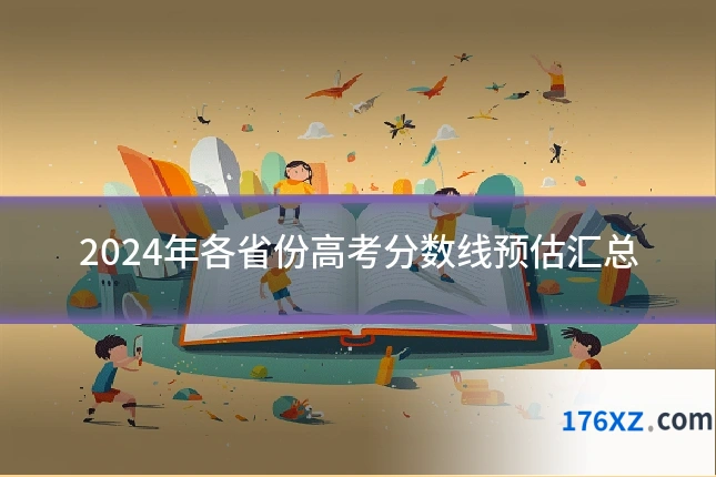 2024年各省份高考分数线预估汇总