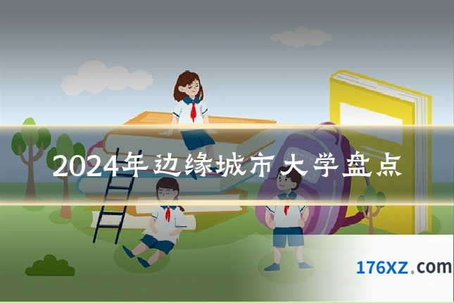 2024年边缘城市大学盘点