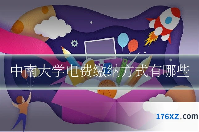 中南大学电费缴纳方式有哪些