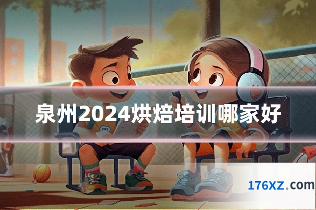 泉州2024烘焙培训哪家好