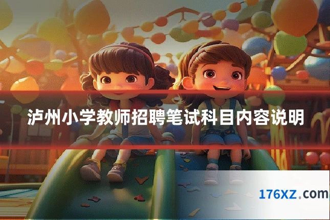 泸州小学教师招聘笔试科目内容说明