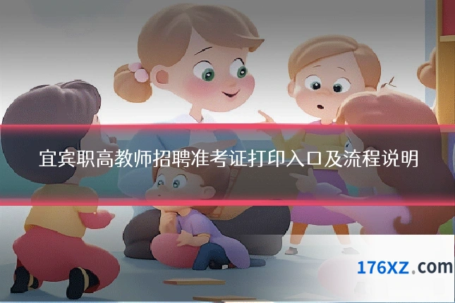 宜宾职高教师招聘准考证打印入口及流程说明