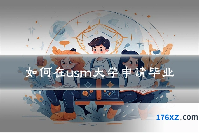 如何在usm大学申请毕业