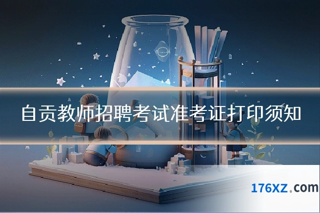 自贡教师招聘考试准考证打印须知