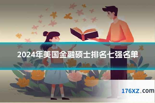 2024年美国金融硕士排名七强名单