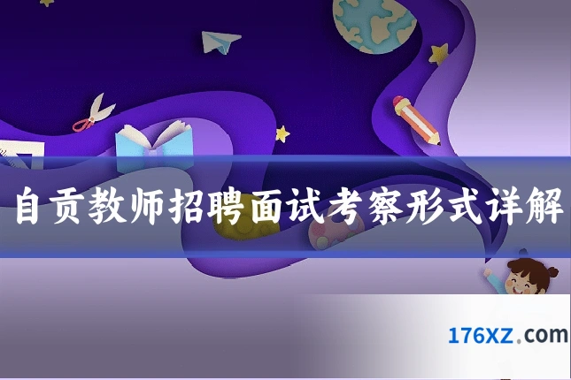 自贡教师招聘面试考察形式详解