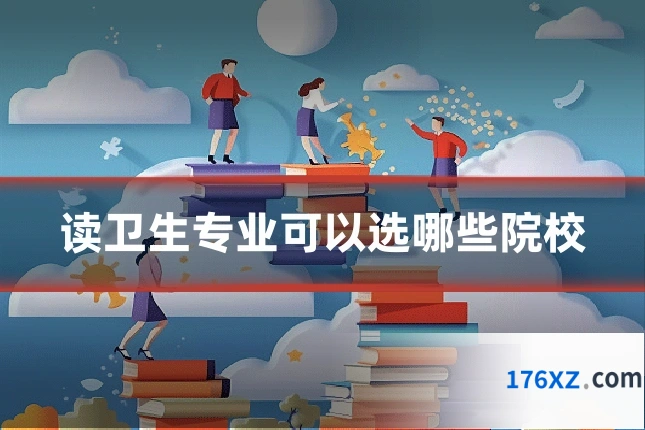 读卫生专业可以选哪些院校
