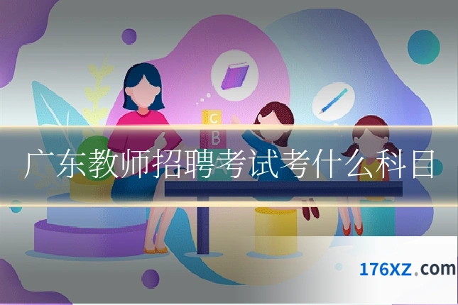 广东教师招聘考试考什么科目