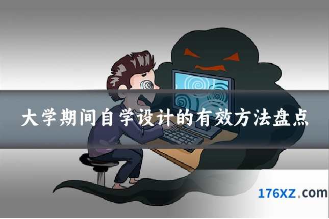 大学期间自学设计的有效方法盘点