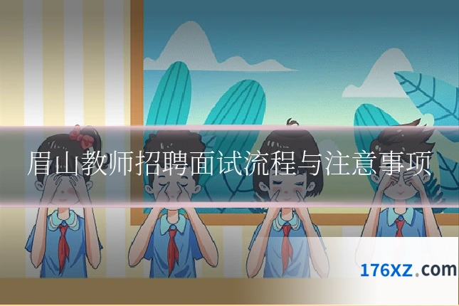 眉山教师招聘面试流程与注意事项