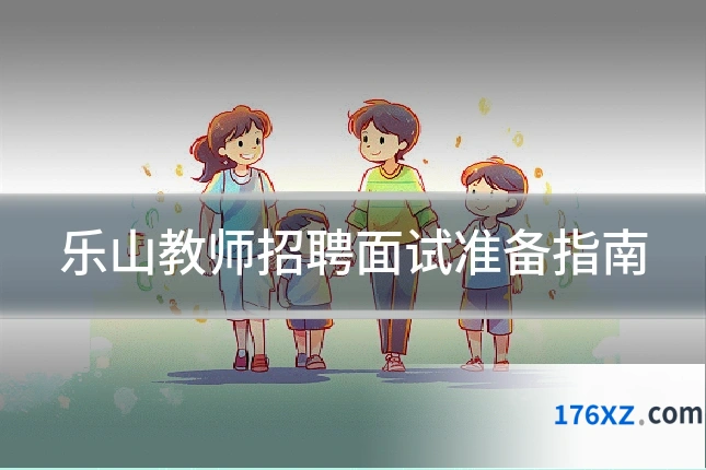 乐山教师招聘面试准备指南
