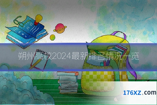 朔州高校2024最新排名情况一览