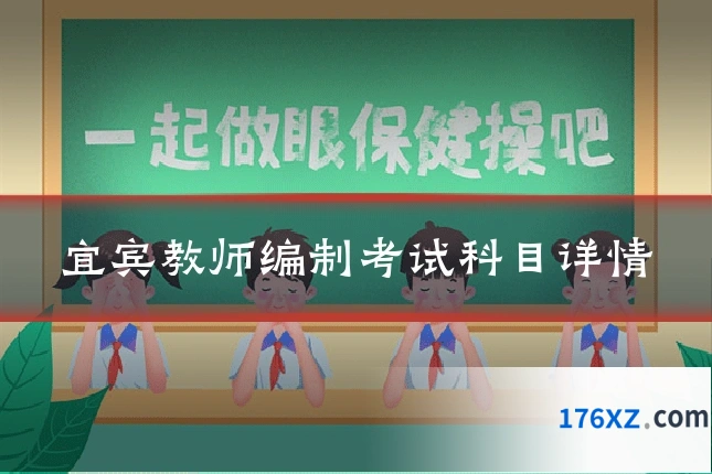 宜宾教师编制考试科目详情